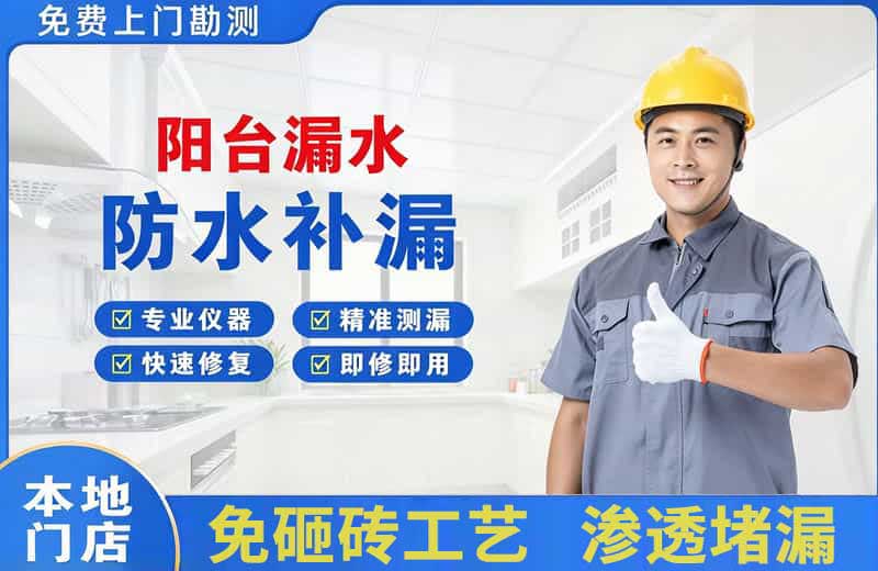 遂川阳台漏水维修