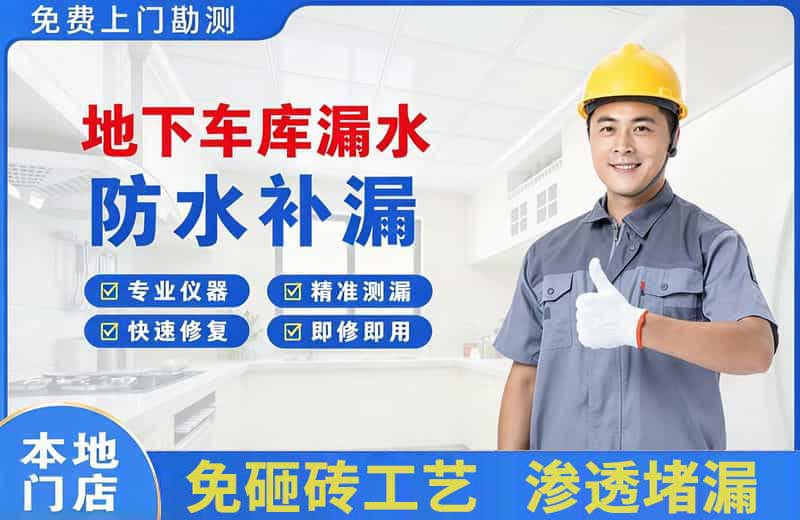 遂川地下车库漏水维修