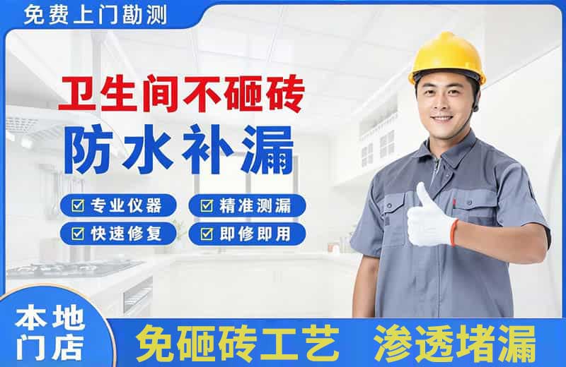 遂川卫生间不砸砖修补漏水